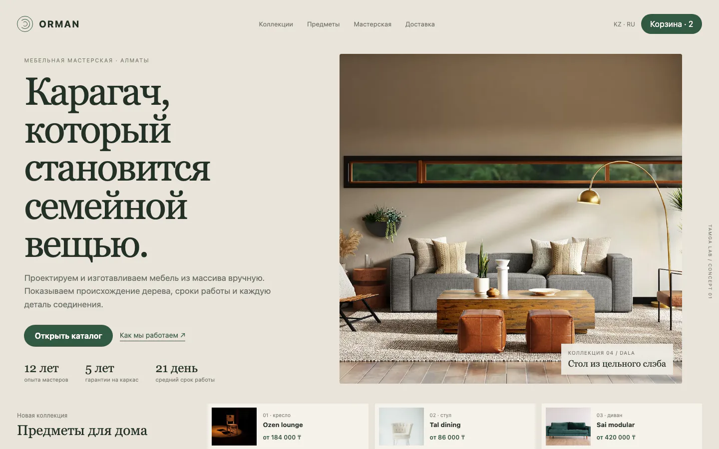 Концепт интернет-магазина авторской мебели Orman